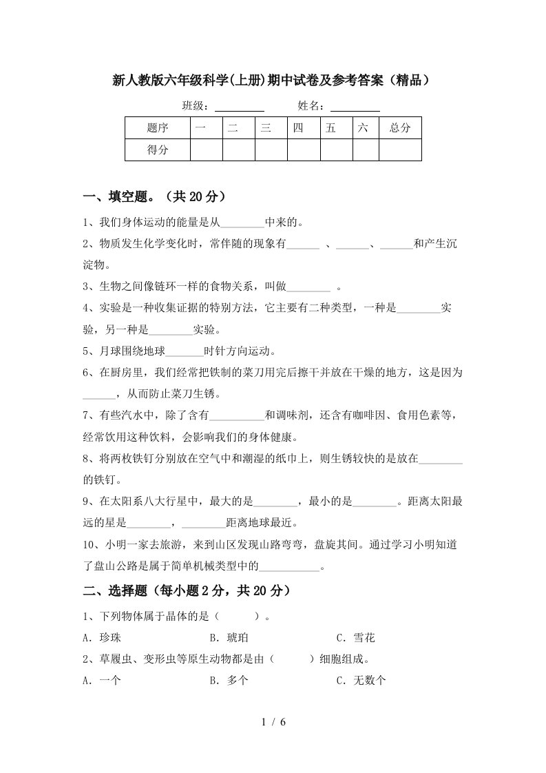 新人教版六年级科学上册期中试卷及参考答案精品