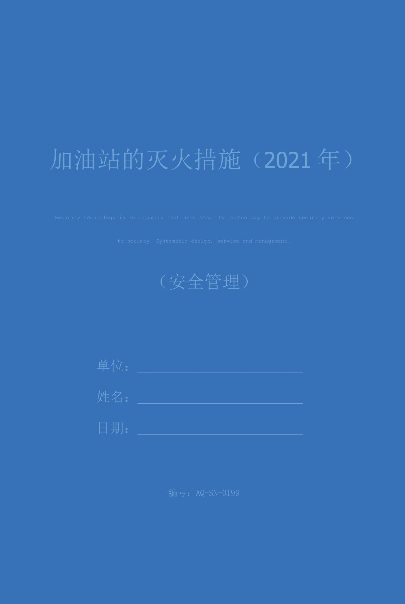 加油站的灭火措施(2021年)