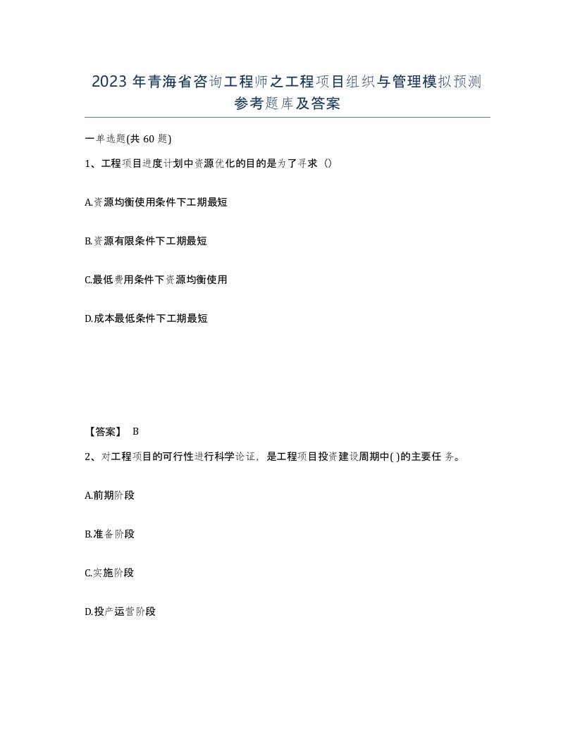 2023年青海省咨询工程师之工程项目组织与管理模拟预测参考题库及答案