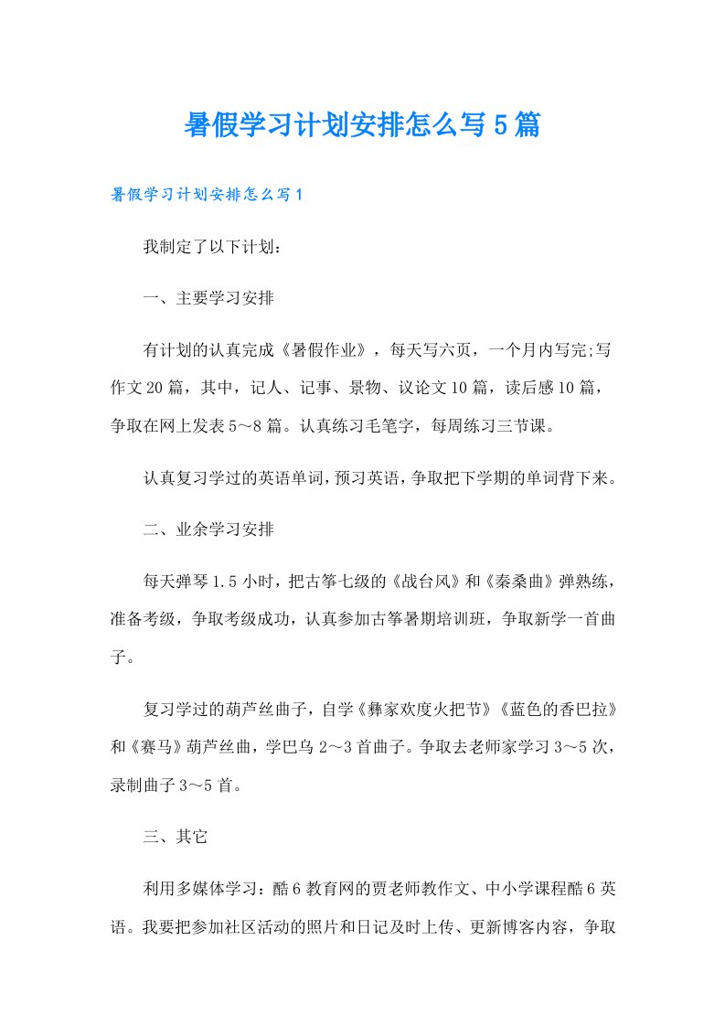 暑假学习计划安排怎么写5篇