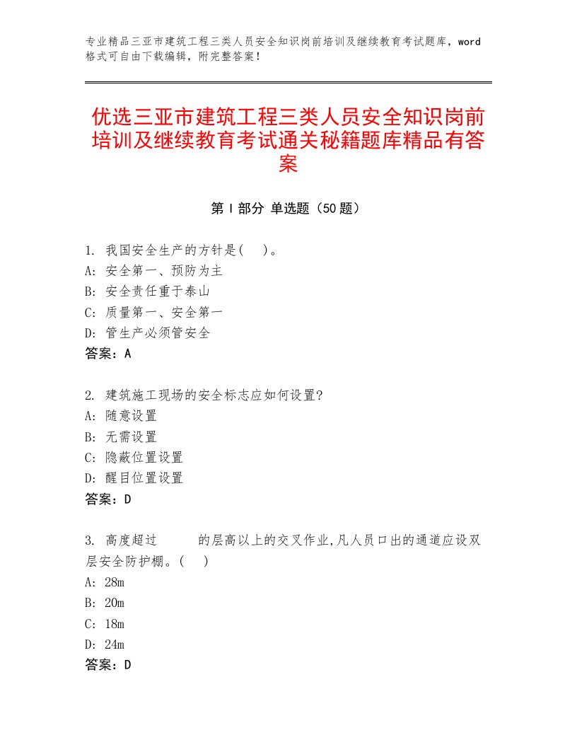 优选三亚市建筑工程三类人员安全知识岗前培训及继续教育考试通关秘籍题库精品有答案