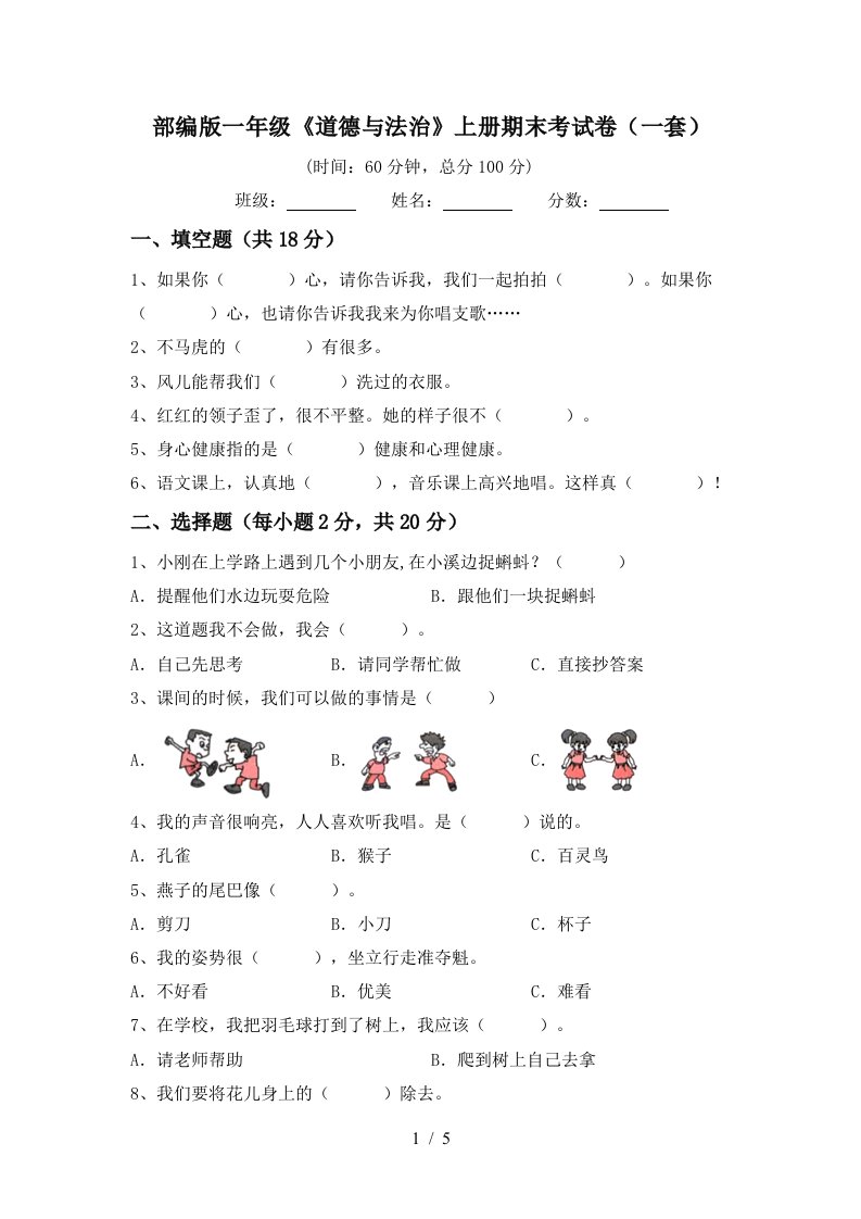 部编版一年级道德与法治上册期末考试卷一套