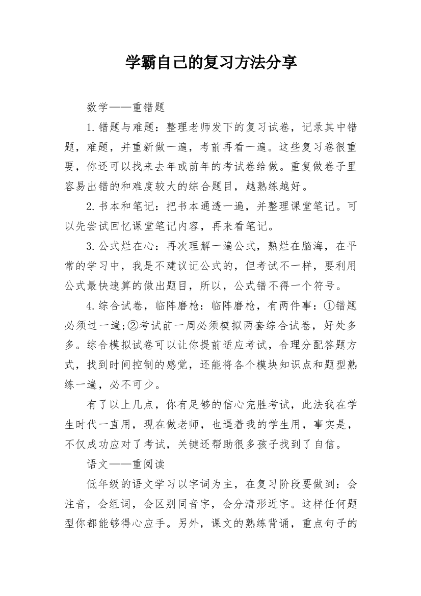 学霸自己的复习方法分享