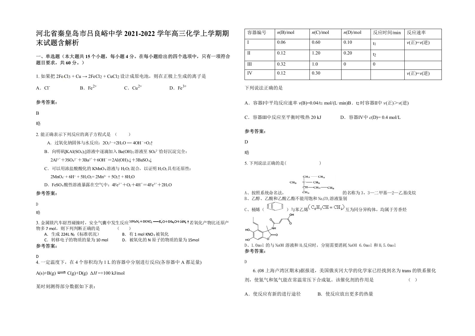 河北省秦皇岛市吕良峪中学2021-2022学年高三化学上学期期末试题含解析