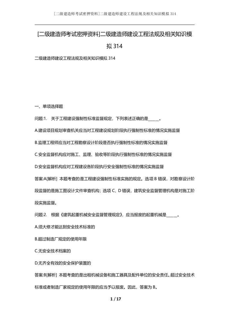 二级建造师考试密押资料二级建造师建设工程法规及相关知识模拟314