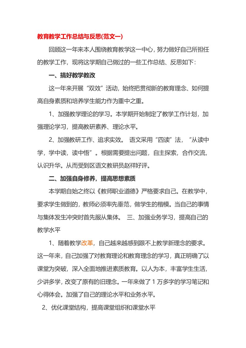 教育教学工作总结与反思