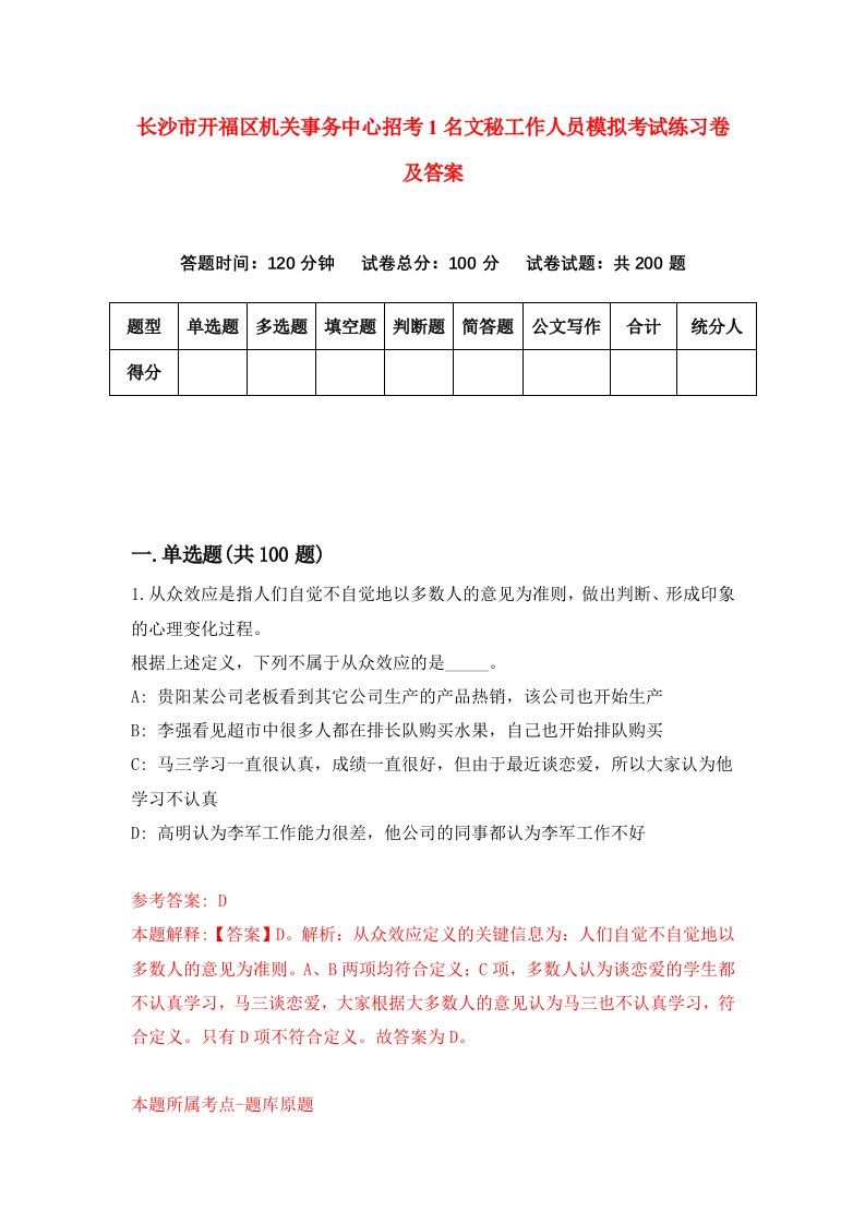 长沙市开福区机关事务中心招考1名文秘工作人员模拟考试练习卷及答案第9卷