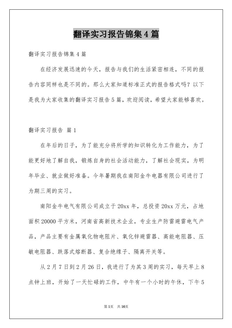 翻译实习报告锦集4篇