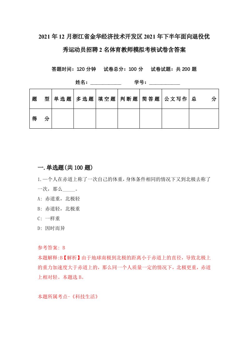 2021年12月浙江省金华经济技术开发区2021年下半年面向退役优秀运动员招聘2名体育教师模拟考核试卷含答案4