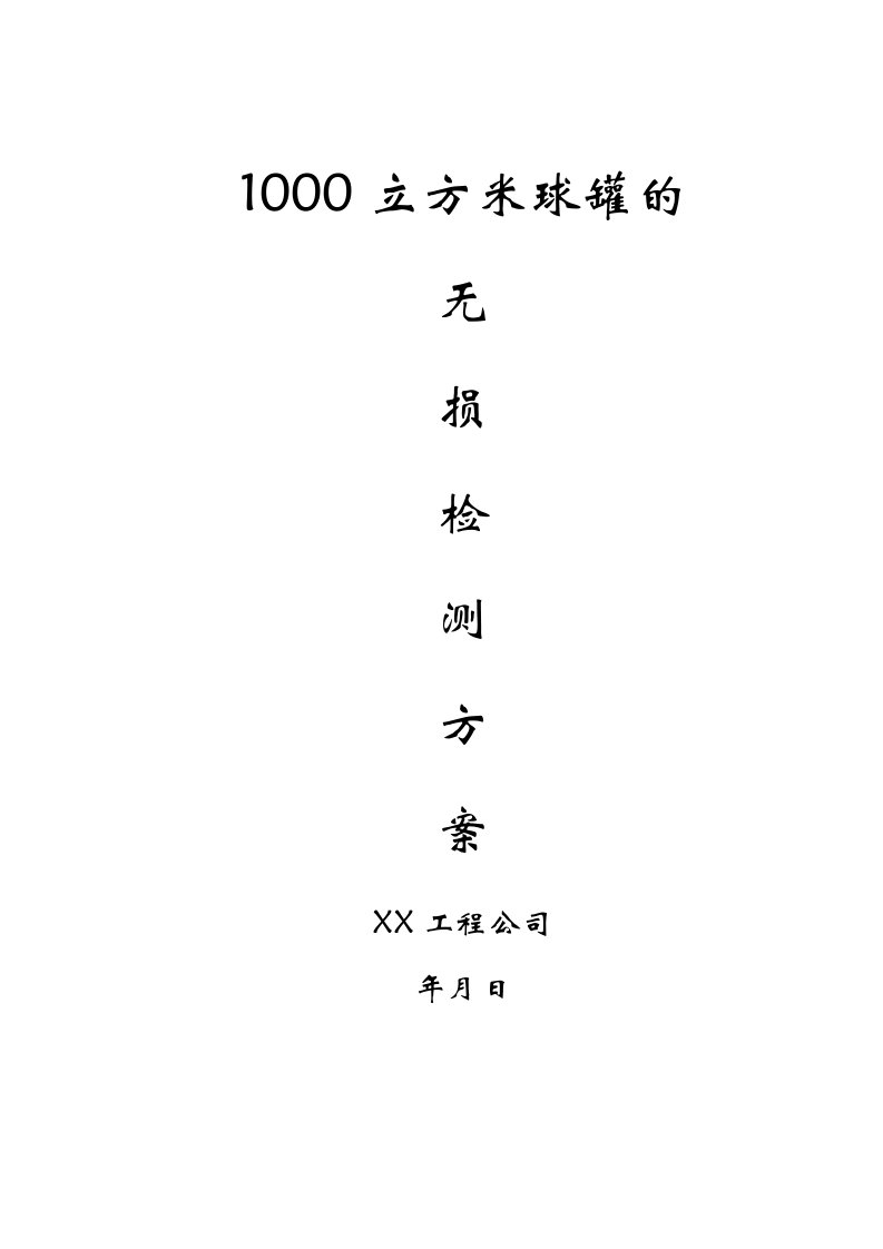 精品文档-1000立方米球罐的无损检测方案