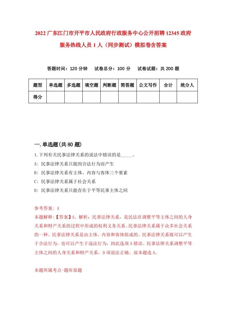 2022广东江门市开平市人民政府行政服务中心公开招聘12345政府服务热线人员1人同步测试模拟卷含答案7