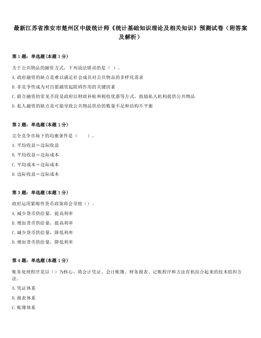 最新江苏省淮安市楚州区中级统计师《统计基础知识理论及相关知识》预测试卷（附答案及解析）