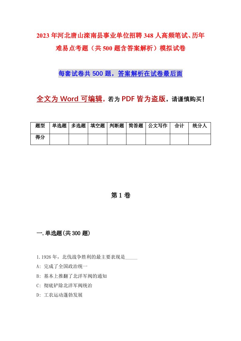 2023年河北唐山滦南县事业单位招聘348人高频笔试历年难易点考题共500题含答案解析模拟试卷