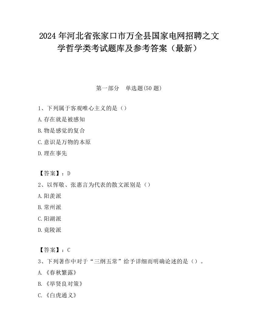 2024年河北省张家口市万全县国家电网招聘之文学哲学类考试题库及参考答案（最新）