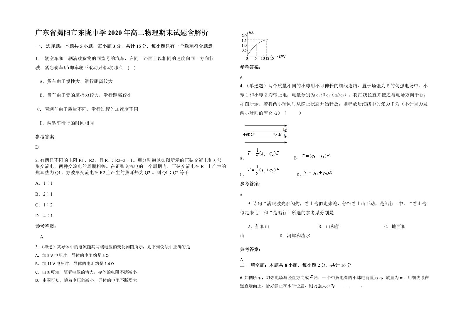 广东省揭阳市东陇中学2020年高二物理期末试题含解析