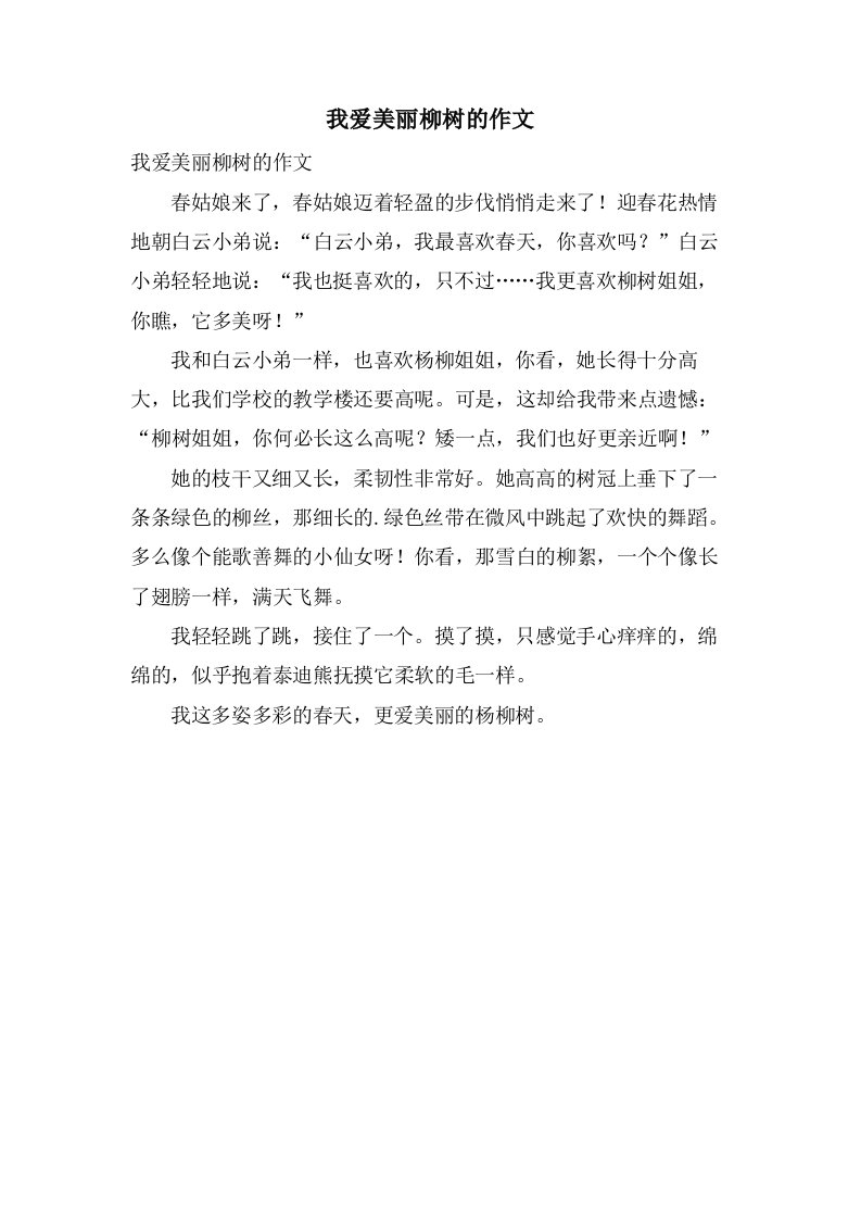 我爱美丽柳树的作文