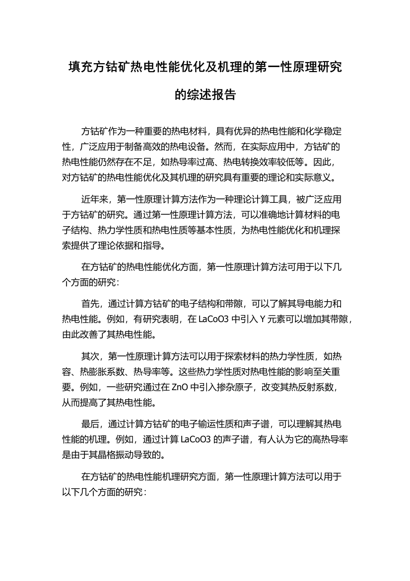 填充方钴矿热电性能优化及机理的第一性原理研究的综述报告