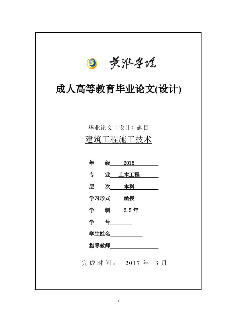 建筑工程施工技术-土木工程毕业论文