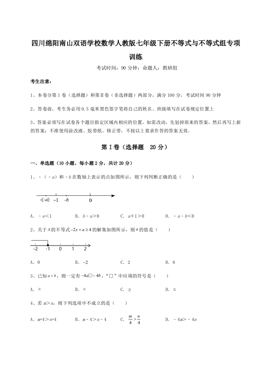 小卷练透四川绵阳南山双语学校数学人教版七年级下册不等式与不等式组专项训练B卷（解析版）