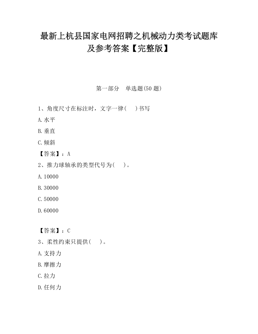 最新上杭县国家电网招聘之机械动力类考试题库及参考答案【完整版】