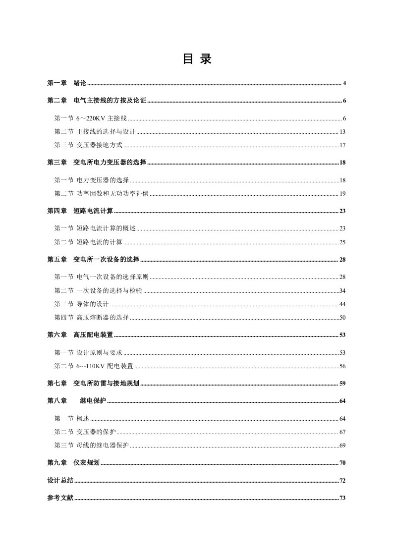 电气工程专业毕业论文110kv变电所电气一次部分设计