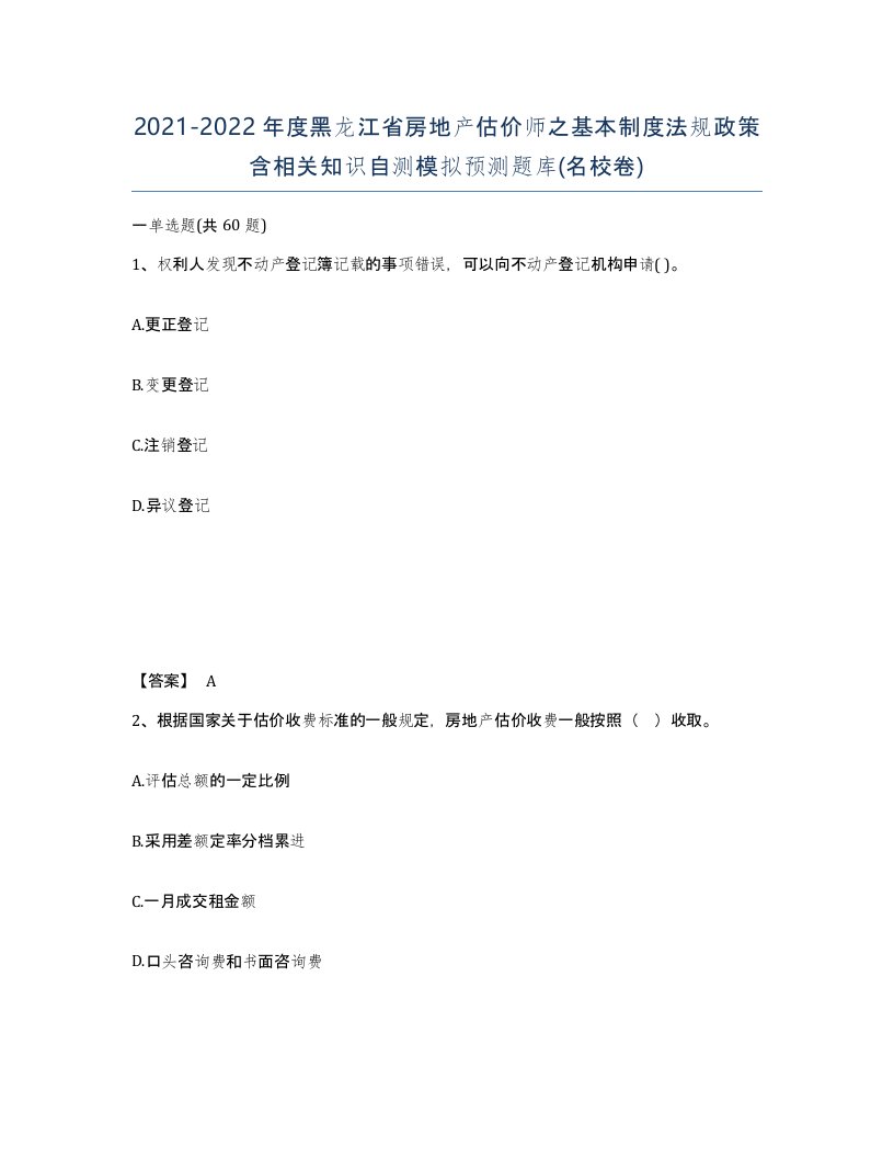 2021-2022年度黑龙江省房地产估价师之基本制度法规政策含相关知识自测模拟预测题库名校卷