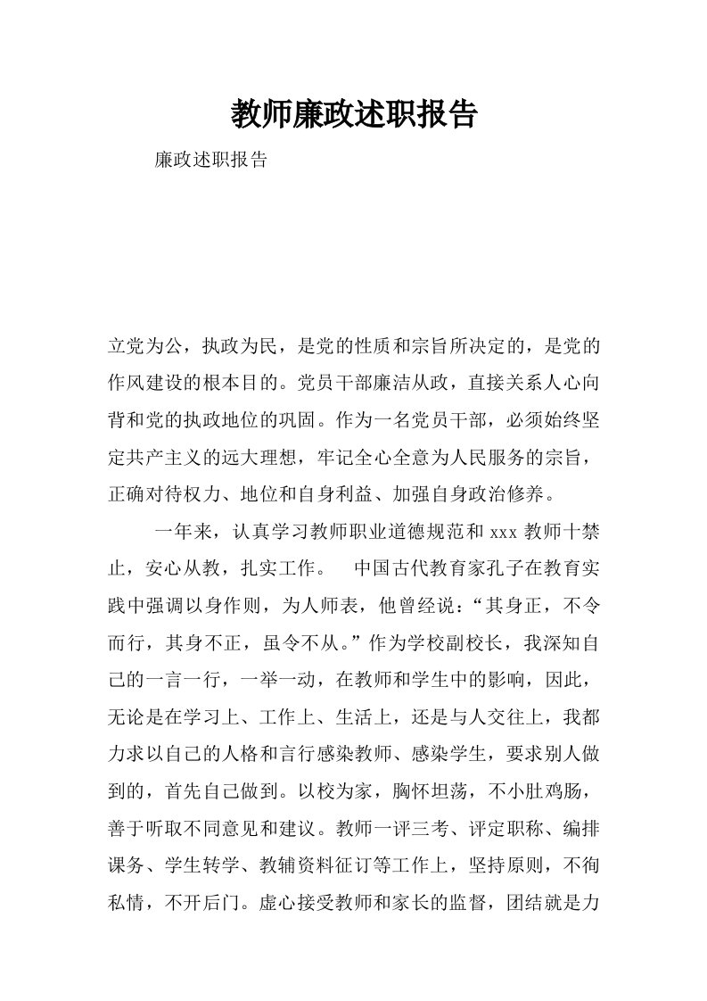 教师廉政述职报告