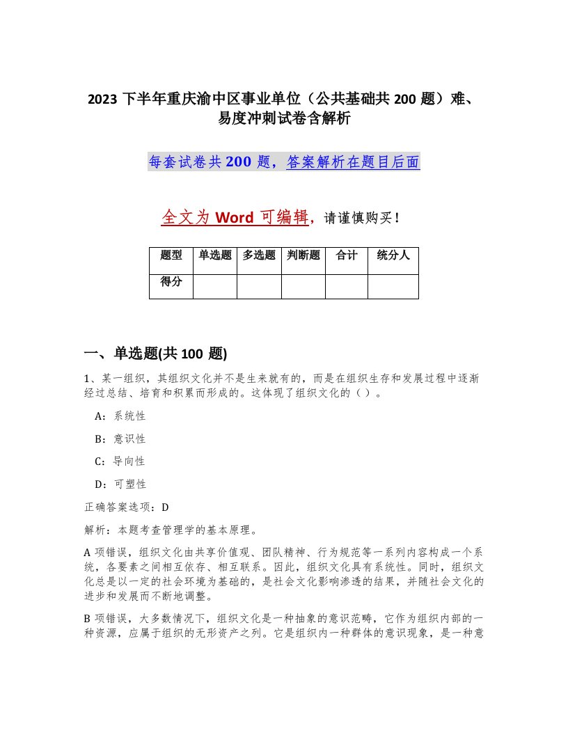 2023下半年重庆渝中区事业单位公共基础共200题难易度冲刺试卷含解析