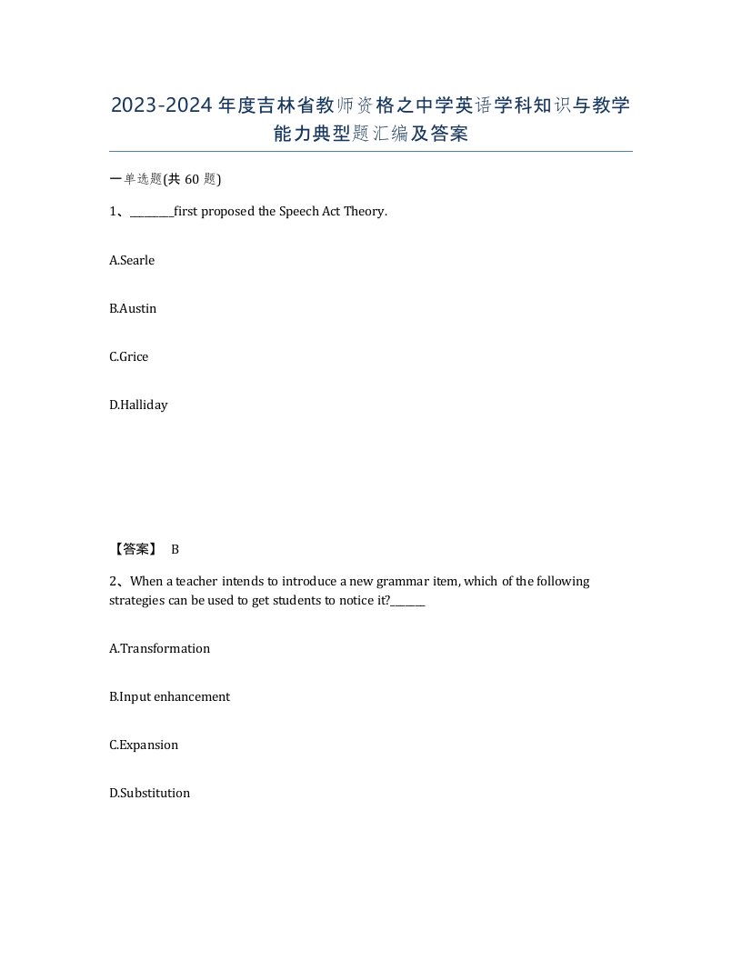 2023-2024年度吉林省教师资格之中学英语学科知识与教学能力典型题汇编及答案