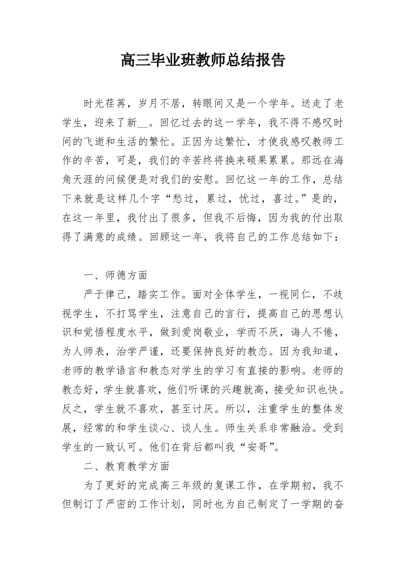 高三毕业班教师总结报告