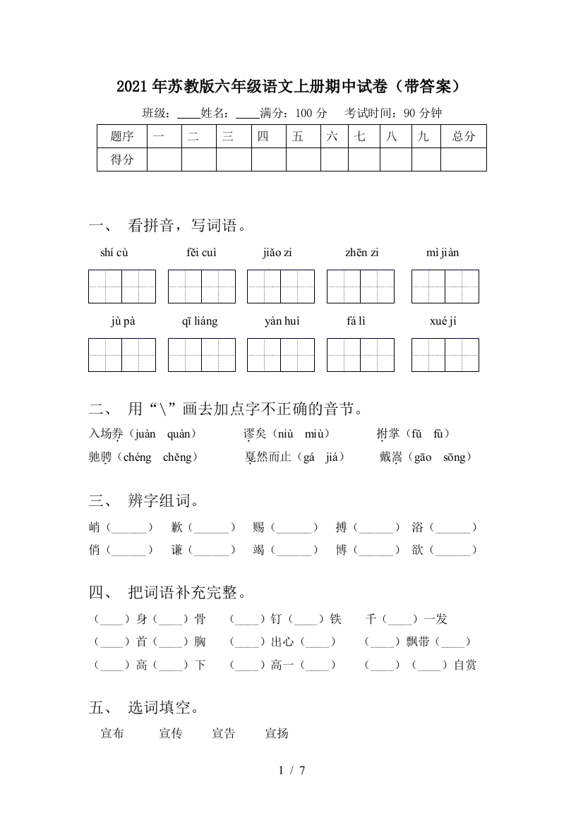 2021年苏教版六年级语文上册期中试卷(带答案)