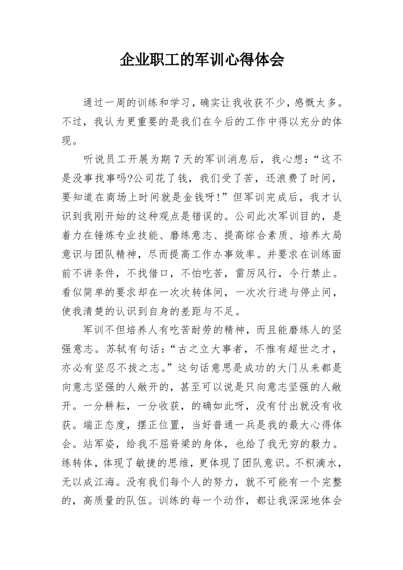 企业职工的军训心得体会