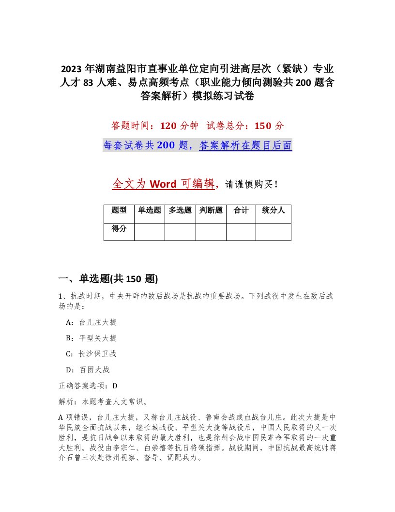 2023年湖南益阳市直事业单位定向引进高层次紧缺专业人才83人难易点高频考点职业能力倾向测验共200题含答案解析模拟练习试卷