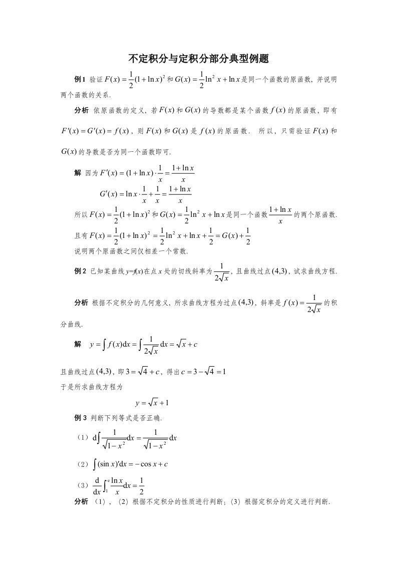 不定积分与定积分部分典型例题