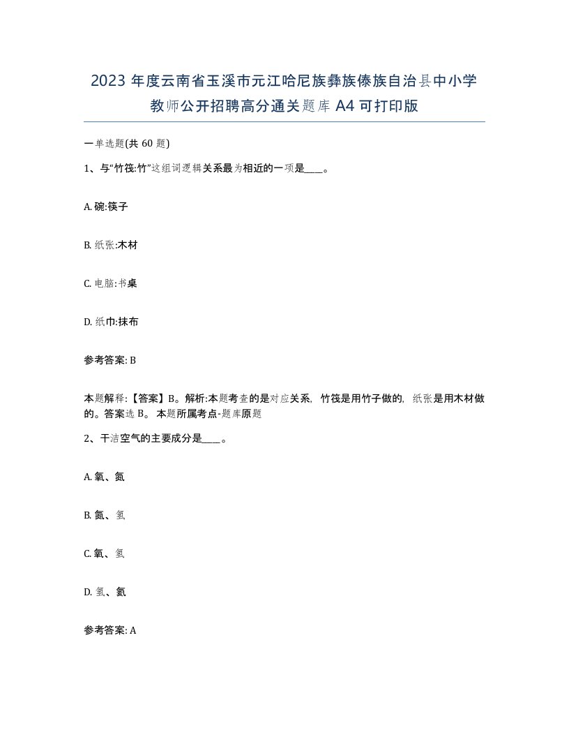 2023年度云南省玉溪市元江哈尼族彝族傣族自治县中小学教师公开招聘高分通关题库A4可打印版