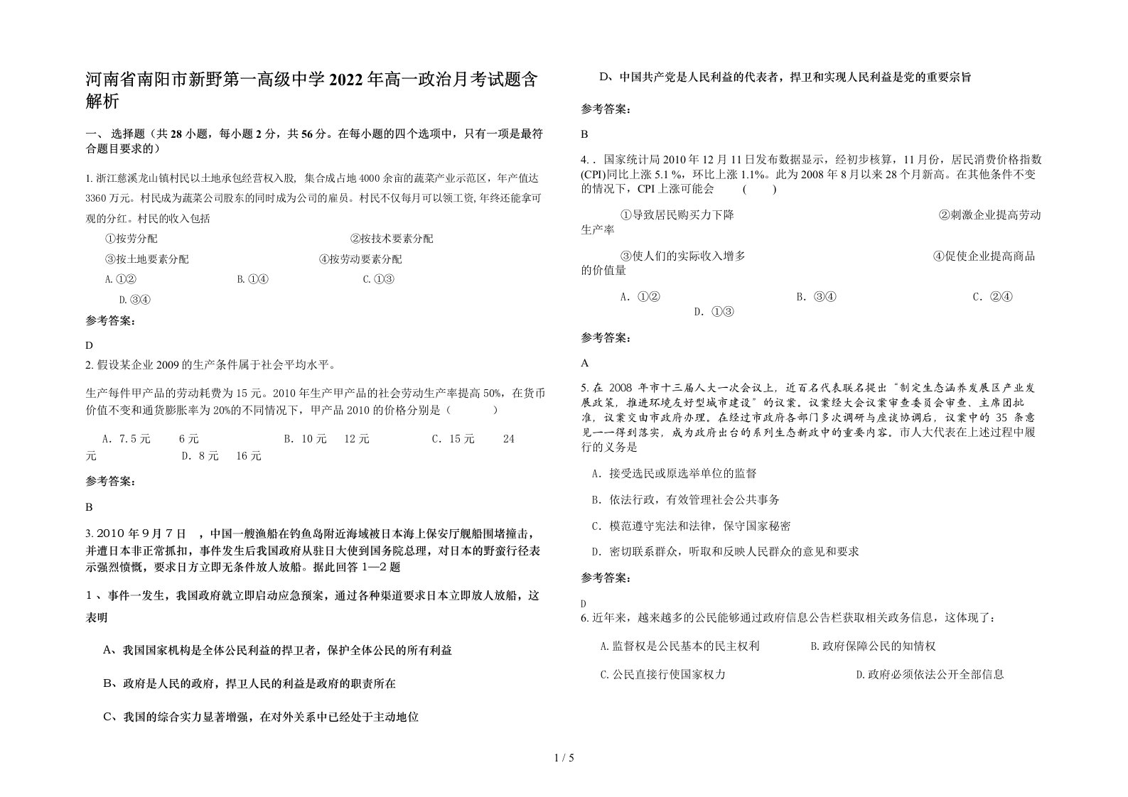 河南省南阳市新野第一高级中学2022年高一政治月考试题含解析