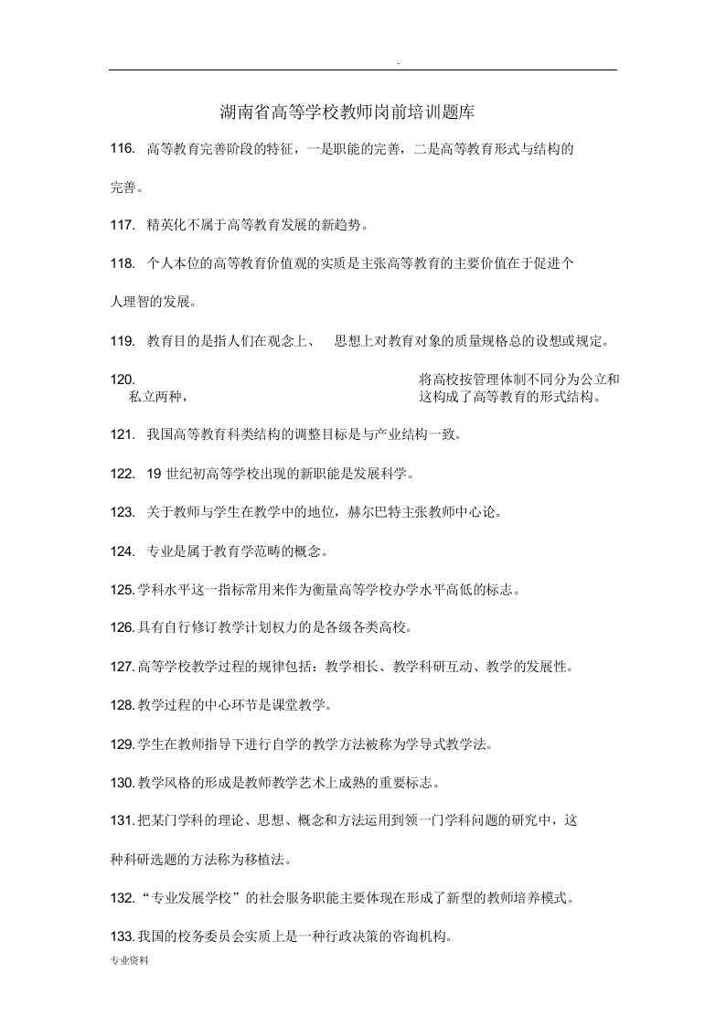 湖南高等学校教师岗前培训试题库