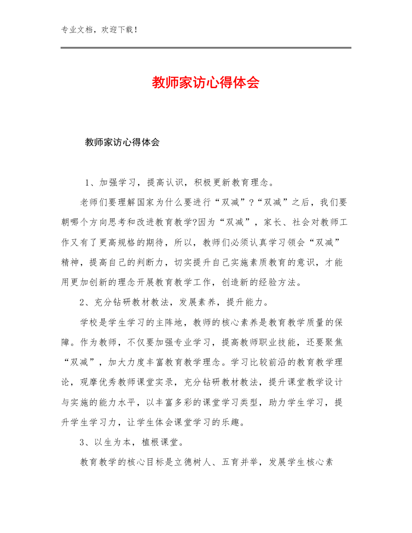 最新教师家访心得体会例文23篇文档合集