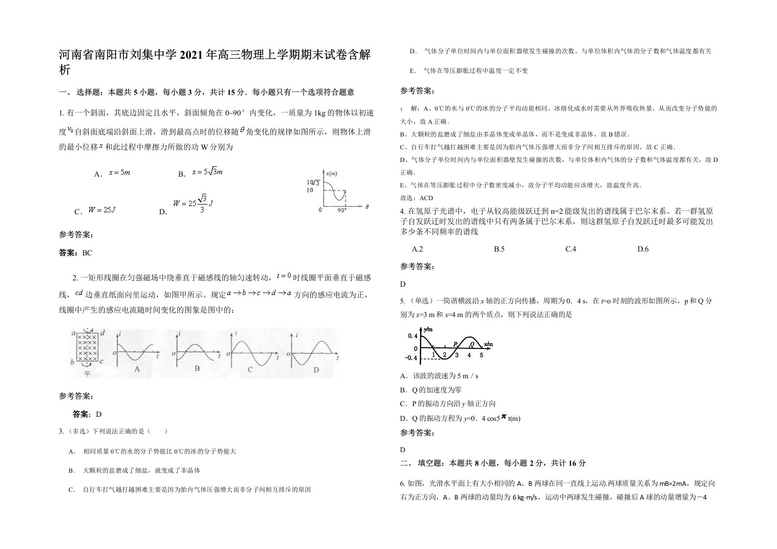 河南省南阳市刘集中学2021年高三物理上学期期末试卷含解析