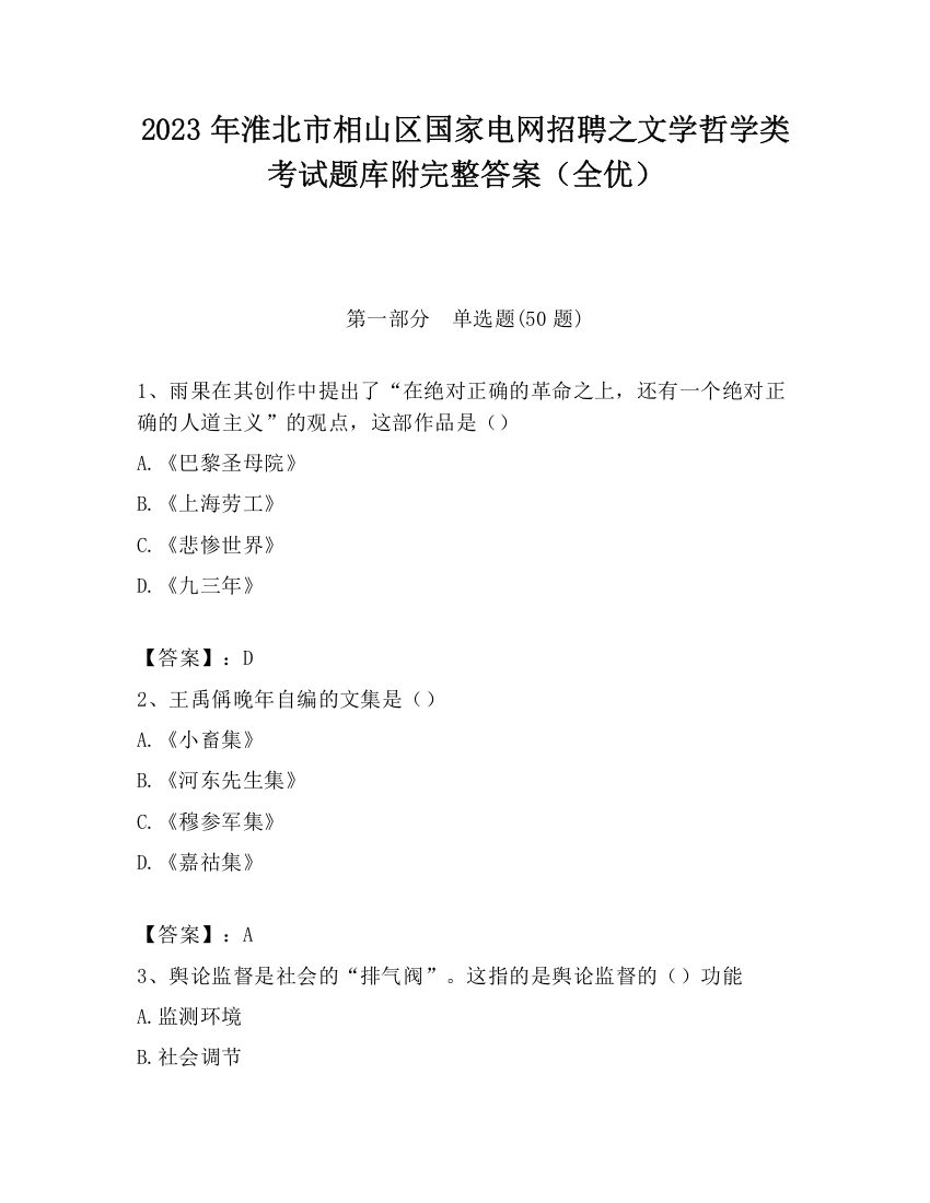 2023年淮北市相山区国家电网招聘之文学哲学类考试题库附完整答案（全优）