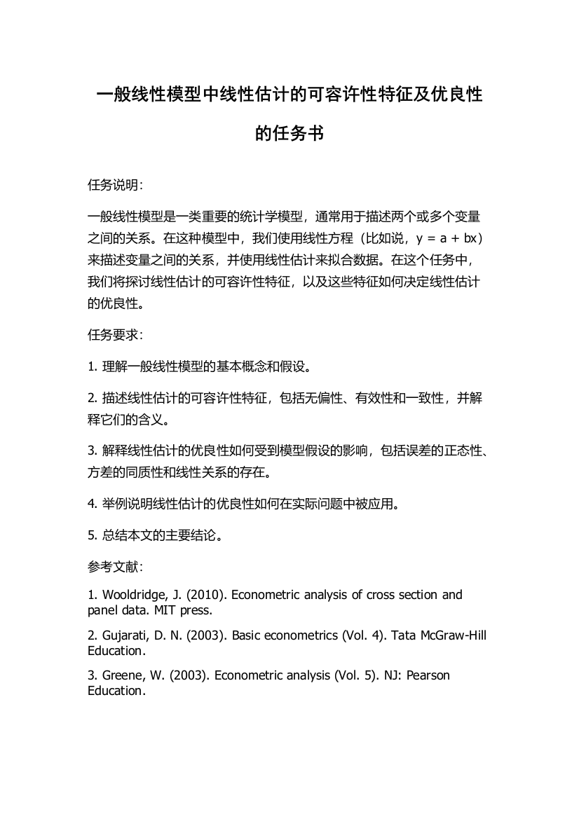 一般线性模型中线性估计的可容许性特征及优良性的任务书