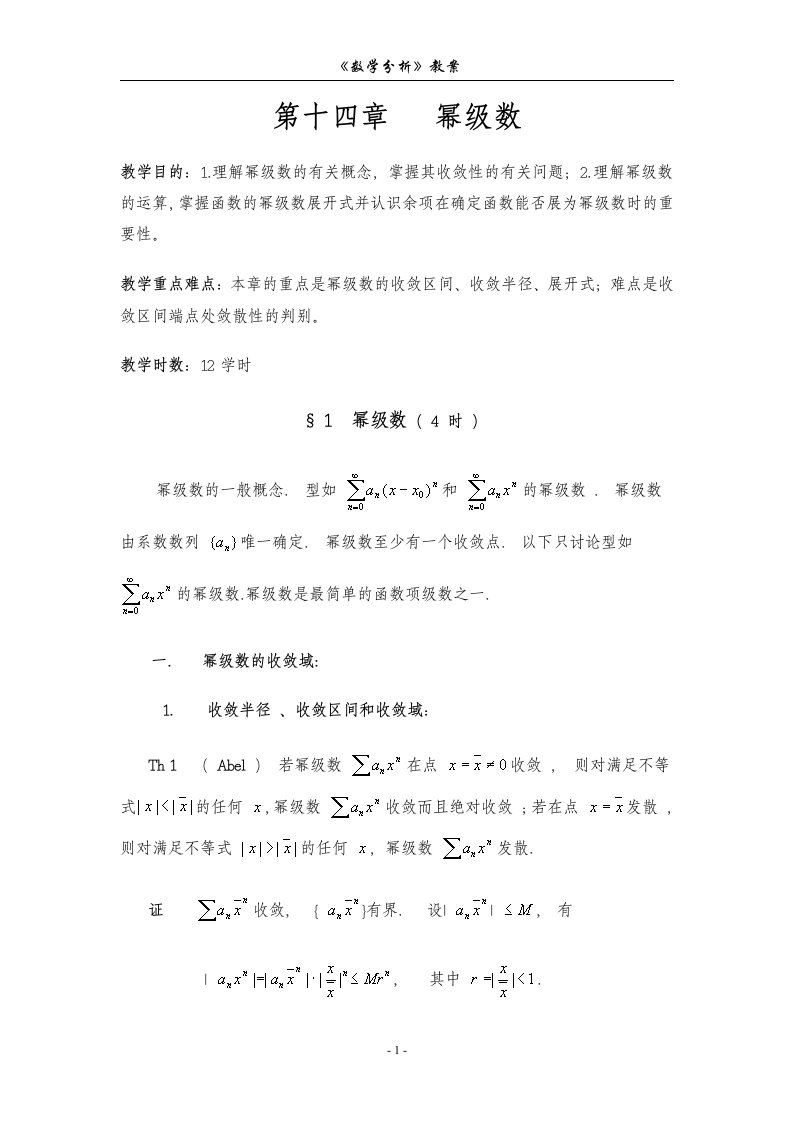 数学分析教案(华东师大版)第十四章幂级数