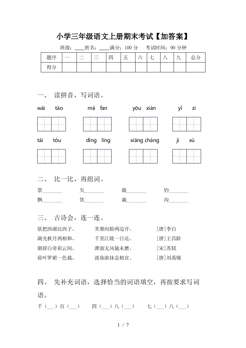 小学三年级语文上册期末考试【加答案】