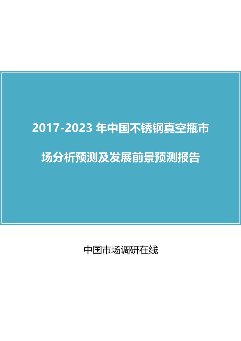 中国不锈钢真空瓶市场分析报告