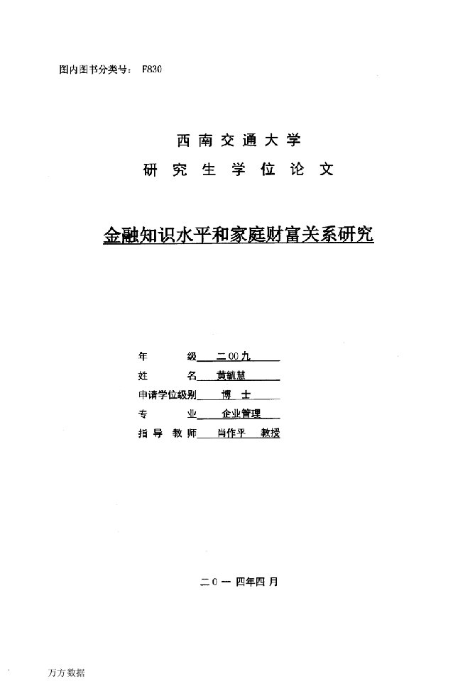 金融知识水平和家庭财富关系研究-企业管理专业论文