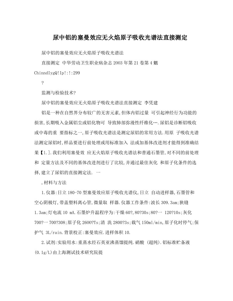 尿中铝的塞曼效应无火焰原子吸收光谱法直接测定