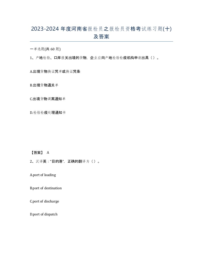 2023-2024年度河南省报检员之报检员资格考试练习题十及答案