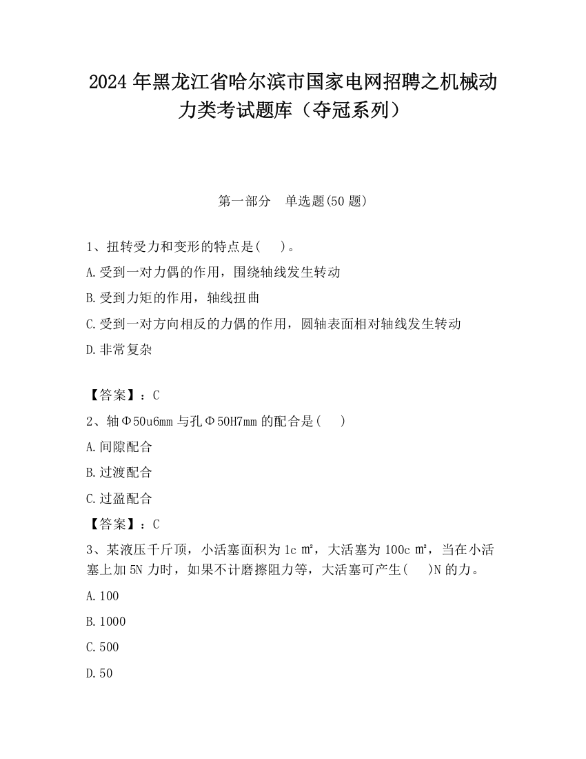 2024年黑龙江省哈尔滨市国家电网招聘之机械动力类考试题库（夺冠系列）