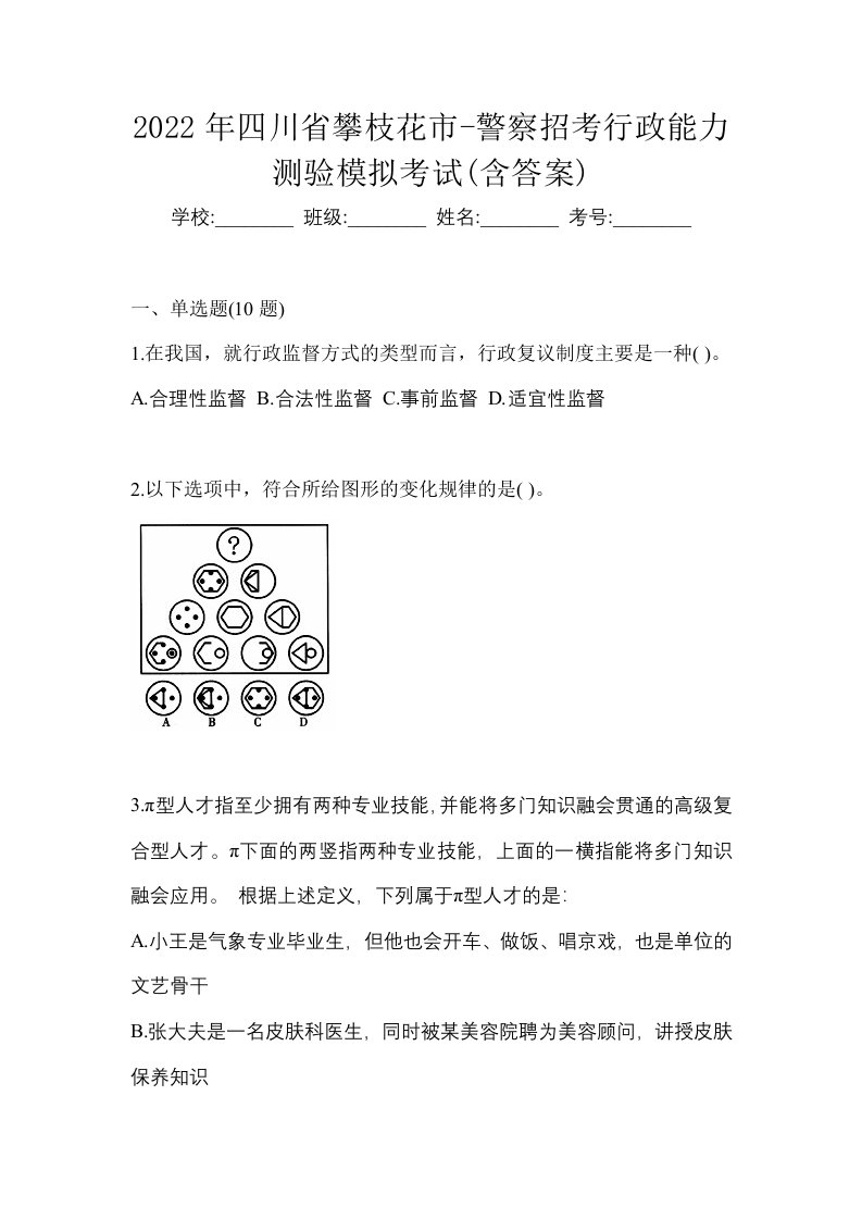 2022年四川省攀枝花市-警察招考行政能力测验模拟考试含答案