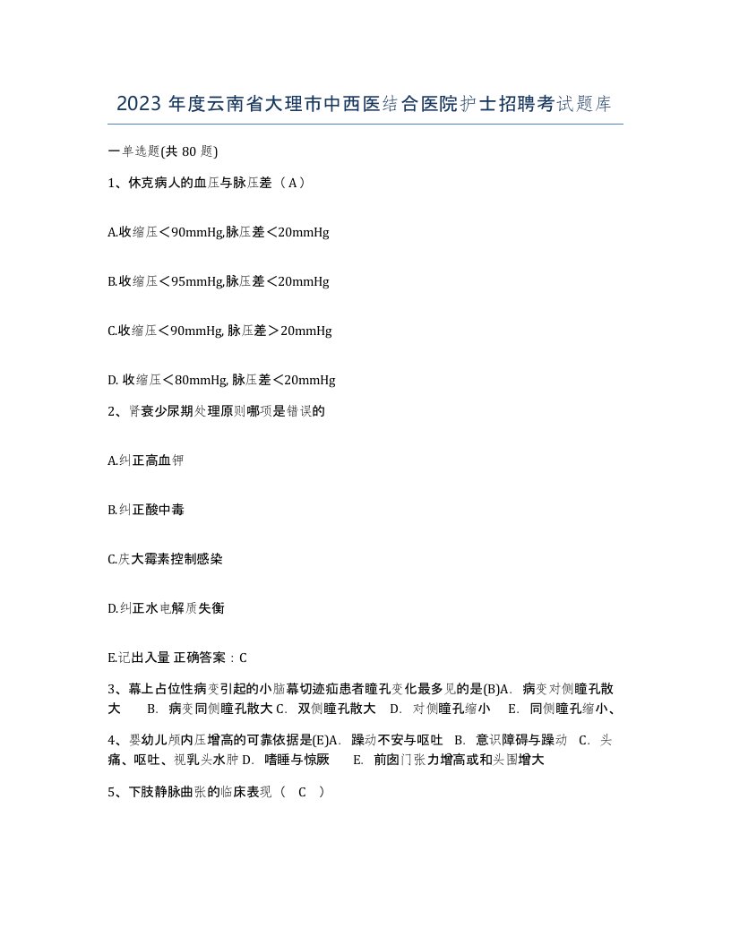 2023年度云南省大理市中西医结合医院护士招聘考试题库